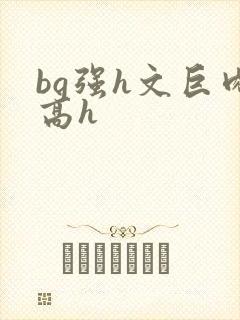 bg强h文巨肉高h封面