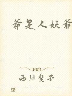 爷是人妖爷怕谁