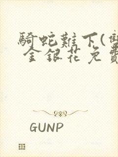 骑蛇难下(双) 金银花免费阅读完整版