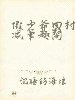 假少爷回村无删减笔趣阁