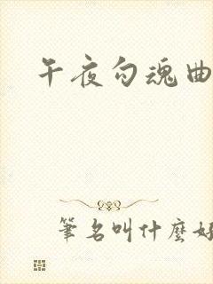 午夜勾魂曲