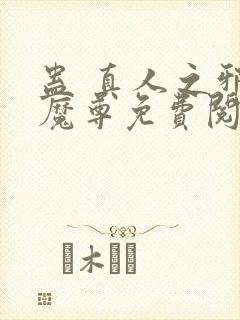 蛊 真人之邪y魔尊免费阅读