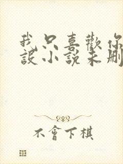 我只喜欢你的人设小说未删减免费观看