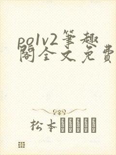 po1v2笔趣阁全文免费阅读