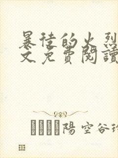 暴徒的火烈鸟全文免费阅读笔趣阁