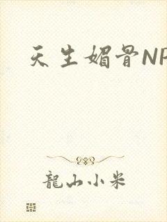天生媚骨NPC