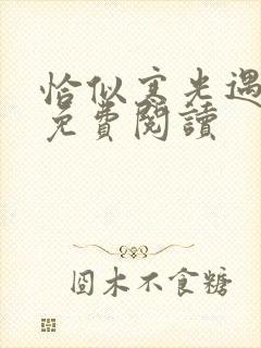 恰似寒光遇骄阳免费阅读