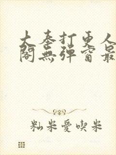 大奉打更人笔趣阁无弹窗最新章节封面