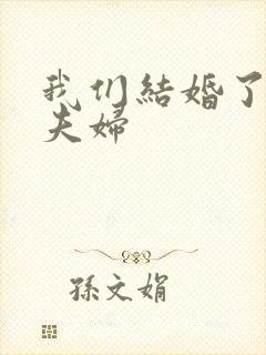 我们结婚了初恋夫妇