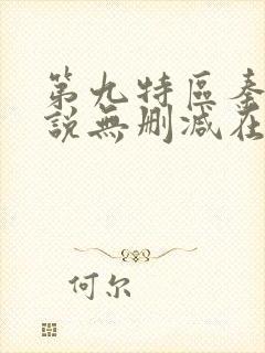 第九特区秦禹小说无删减在线阅读