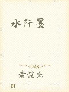 水阡墨