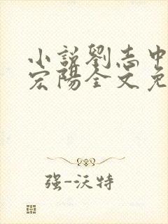 小说刘志中和张宏阳全文免费阅读无弹窗