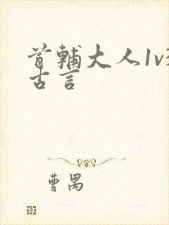 首辅大人1v3古言