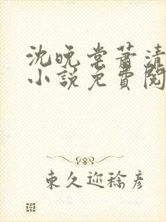 沈晚棠萧清渊的小说免费阅读