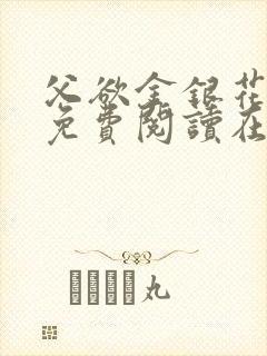 父欲金银花全文免费阅读在线封面