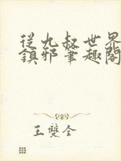 从九叔世界开始镇邪笔趣阁封面