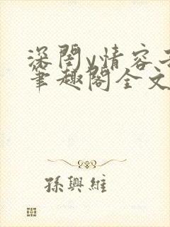 深闺y情容子君笔趣阁全文阅读无弹窗