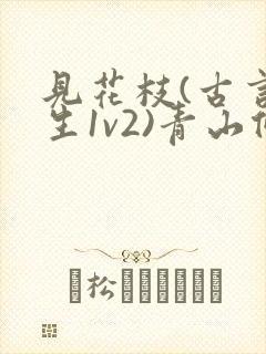 见花枝(古言重生1v2)青山候我