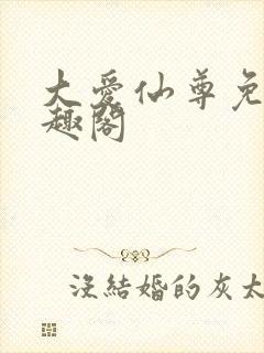 大爱仙尊免费笔趣阁封面