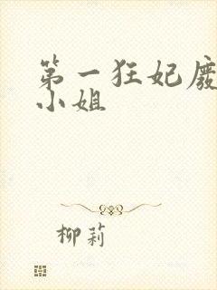 第一狂妃废柴三小姐