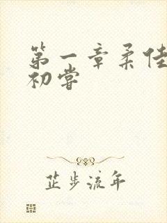 第一章柔佳少妇初尝