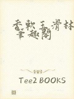 香软玉滑林芍药 笔趣阁