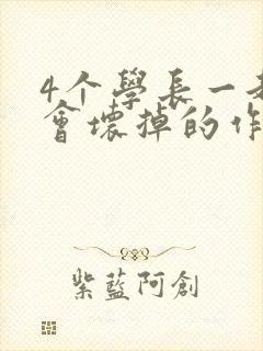 4个学长一起我会坏掉的作文