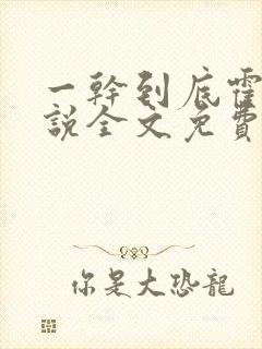 一干到底霍坤小说全文免费阅读