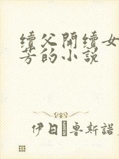 续父开续女包小芳的小说