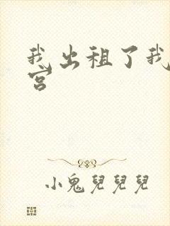 我出租了我的子宫封面