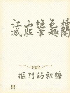 江山绝色榜无删减版笔趣阁封面