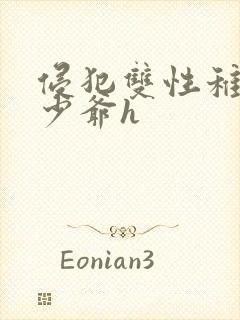 侵犯双性稚嫩小少爷h