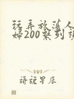 玩弄放荡人妻少妇200系列视频