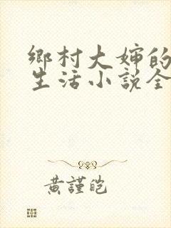 乡村大婶的幸福生活小说全文阅读