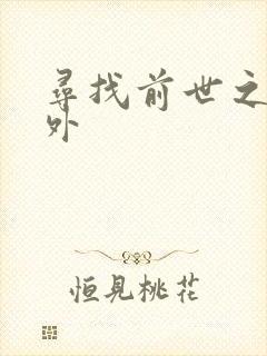 寻找前世之旅番外