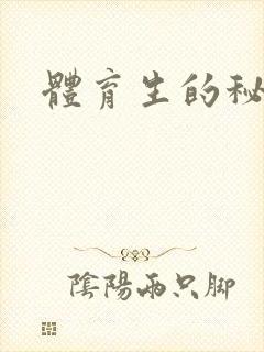 体育生的秘密