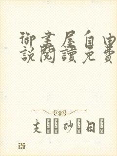 御书屋自由的小说阅读免费