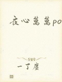 夜心万万po