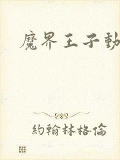 魔界王子动漫封面