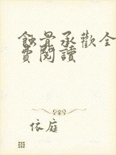 蚀骨承欢全文免费阅读