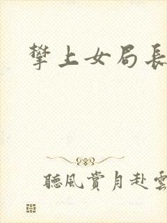 攀上女局长封面