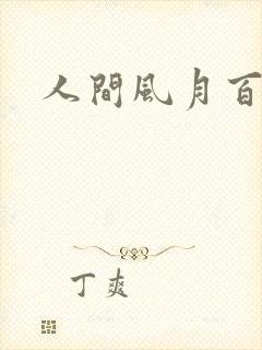 人间风月百花宫