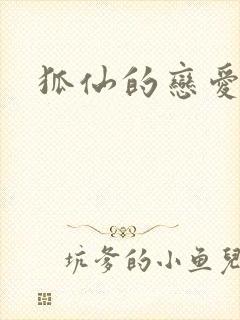 狐仙的恋爱入门