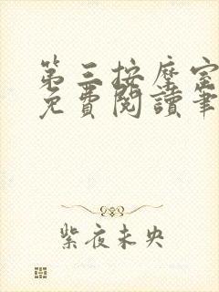 第三按摩室小说免费阅读笔趣阁