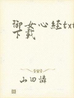御女心经txt下载