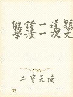 做错一道题就干学渣一次文