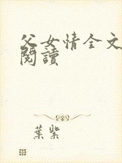 父女情全文免费阅读