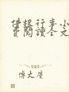 借根行事小说免费阅读全文在线阅笔趣无弹窗封面