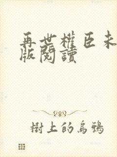 再世权臣未删减版阅读