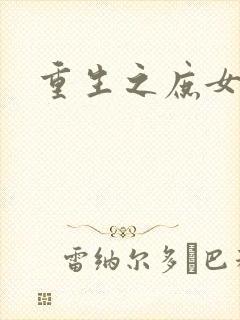 重生之庶女心计